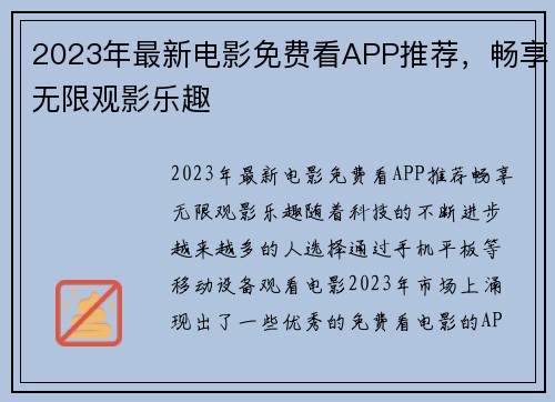 2023年最新电影免费看APP推荐，畅享无限观影乐趣