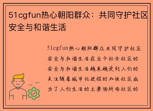 51cgfun热心朝阳群众：共同守护社区安全与和谐生活