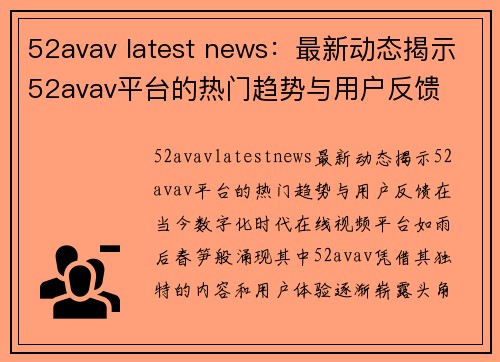 52avav latest news：最新动态揭示52avav平台的热门趋势与用户反馈