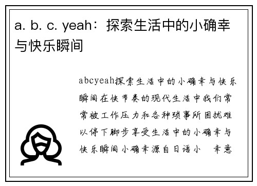 a. b. c. yeah：探索生活中的小确幸与快乐瞬间