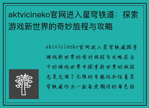 aktvicineko官网进入星穹铁道：探索游戏新世界的奇妙旅程与攻略