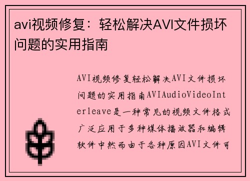 avi视频修复：轻松解决AVI文件损坏问题的实用指南