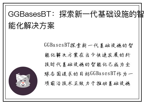 GGBasesBT：探索新一代基础设施的智能化解决方案