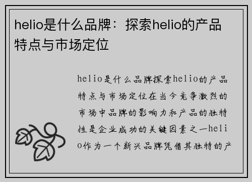 helio是什么品牌：探索helio的产品特点与市场定位