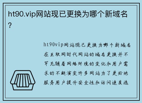 ht90.vip网站现已更换为哪个新域名？