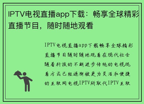 IPTV电视直播app下载：畅享全球精彩直播节目，随时随地观看