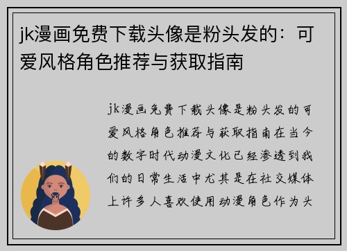 jk漫画免费下载头像是粉头发的：可爱风格角色推荐与获取指南