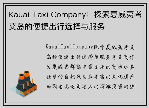 Kauai Taxi Company：探索夏威夷考艾岛的便捷出行选择与服务