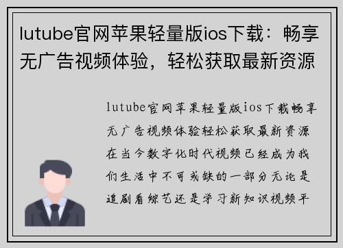 lutube官网苹果轻量版ios下载：畅享无广告视频体验，轻松获取最新资源