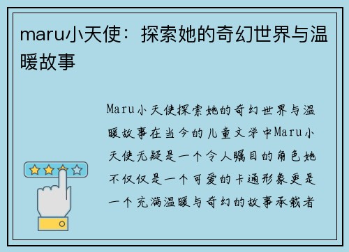 maru小天使：探索她的奇幻世界与温暖故事