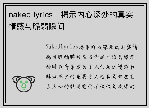 naked lyrics：揭示内心深处的真实情感与脆弱瞬间