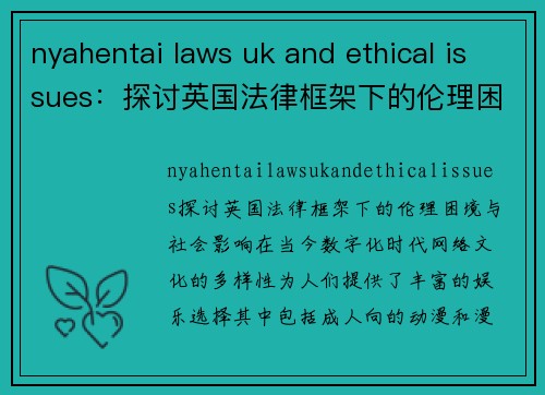 nyahentai laws uk and ethical issues：探讨英国法律框架下的伦理困境与社会影响