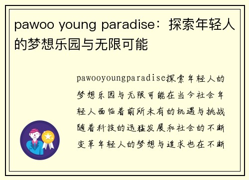 pawoo young paradise：探索年轻人的梦想乐园与无限可能