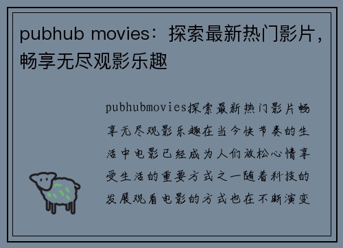 pubhub movies：探索最新热门影片，畅享无尽观影乐趣