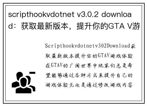 scripthookvdotnet v3.0.2 download：获取最新版本，提升你的GTA V游戏体验