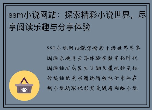 ssm小说网站：探索精彩小说世界，尽享阅读乐趣与分享体验