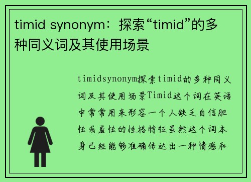 timid synonym：探索“timid”的多种同义词及其使用场景