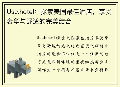 Usc.hotel：探索美国最佳酒店，享受奢华与舒适的完美结合