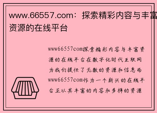 www.66557.com：探索精彩内容与丰富资源的在线平台