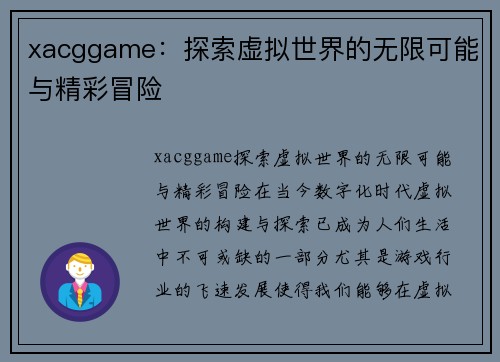 xacggame：探索虚拟世界的无限可能与精彩冒险