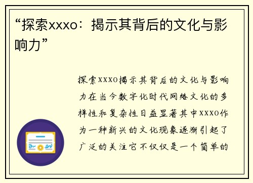 “探索xxxo：揭示其背后的文化与影响力”