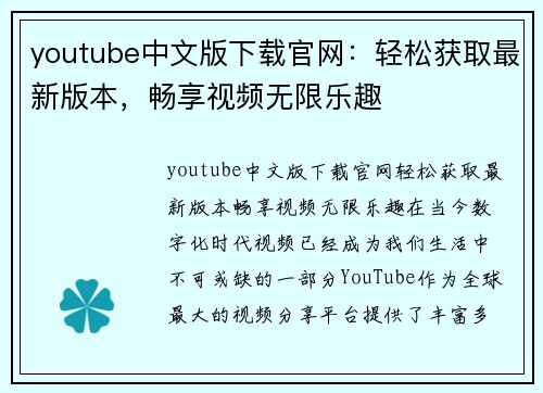 youtube中文版下载官网：轻松获取最新版本，畅享视频无限乐趣