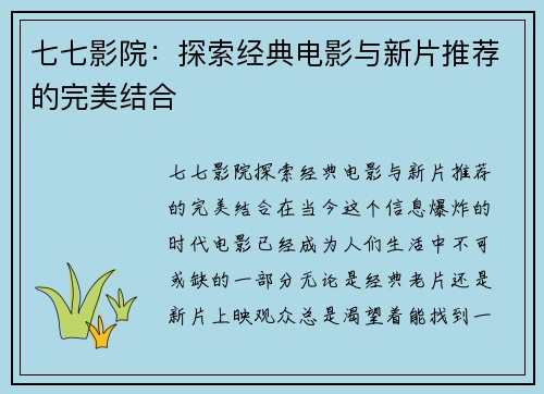 七七影院：探索经典电影与新片推荐的完美结合