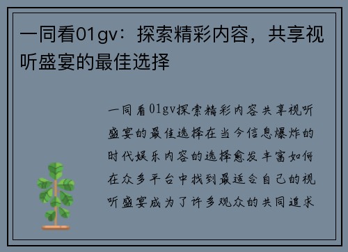 一同看01gv：探索精彩内容，共享视听盛宴的最佳选择