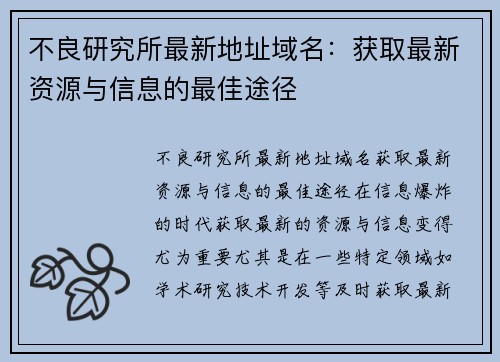 不良研究所最新地址域名：获取最新资源与信息的最佳途径